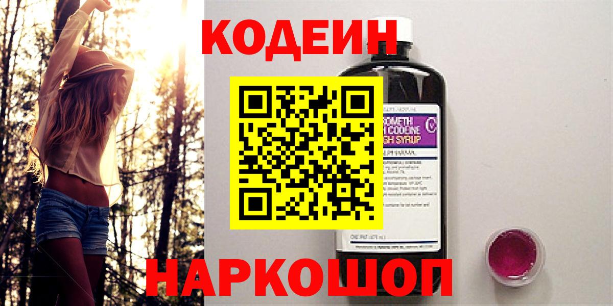 Азов  Codein Purple Drank  Кодеиновый сироп Lean напиток Lean (лин)  Вход с VPN 